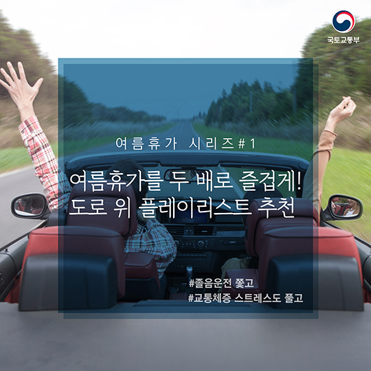 여름휴가를 두 배로 즐겁게! 도로 위 플레이리스트 추천!