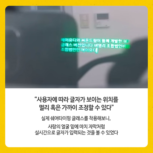 당신의 아이디어 ‘쉐어타이핑 글래스’