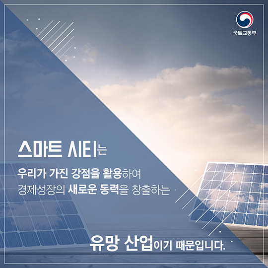 ‘한국형 스마트 시티’ 해외진출, 왜 필요할까요?