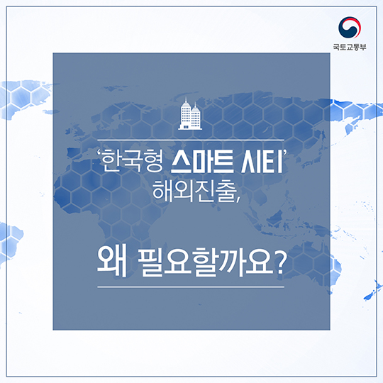 ‘한국형 스마트 시티’ 해외진출, 왜 필요할까요?