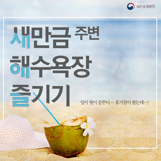 새만금 주변 해수욕장 즐기기!