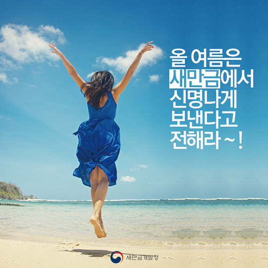 새만금 주변 해수욕장 즐기기!