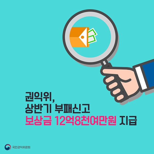 상반기 부패신고 보상금 12억 8천여만 원 지급