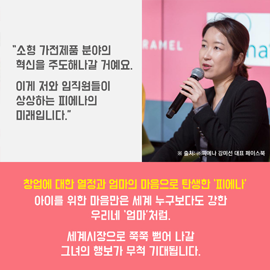 글로벌 창업 성공사례_피에나 ‘자동분유제조기’