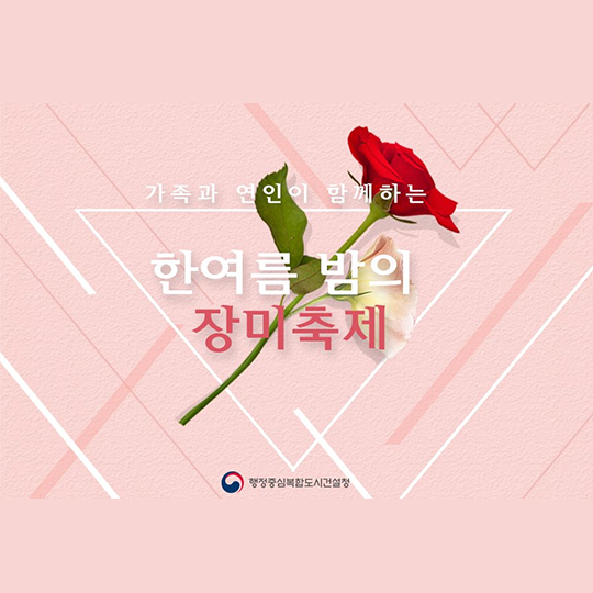 가족와 연인이 함께하는 한여름 밤의 장미축제