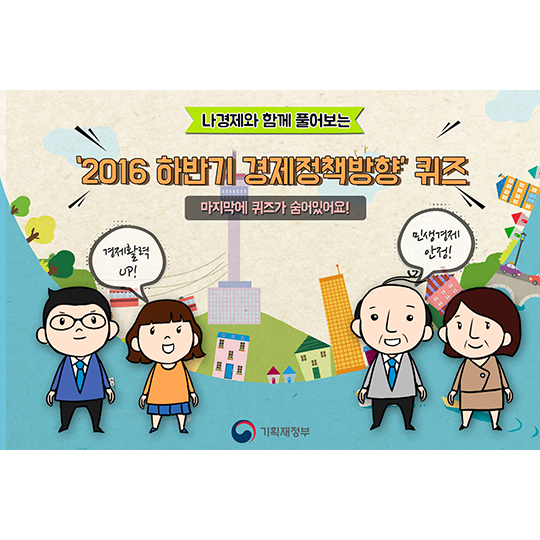 2016 하반기 경제정책방향