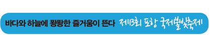 바다와 하늘에 퐝퐝한 즐거움이 뜬다  제13회 포항 국제불빛축제