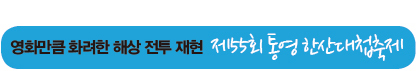 영화만큼 화려한 해상 전투 재현  제55회 통영 한산대첩축제