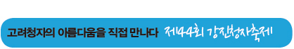 고려청자의 아름다움을 직접 만나다  제44회 강진청자축제