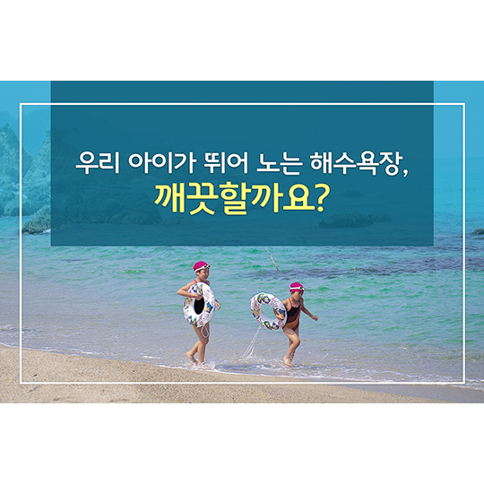 우리 아이가 뛰어 노는 해수욕장, 깨끗할까요?