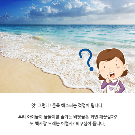 우리 아이가 뛰어 노는 해수욕장, 깨끗할까요?