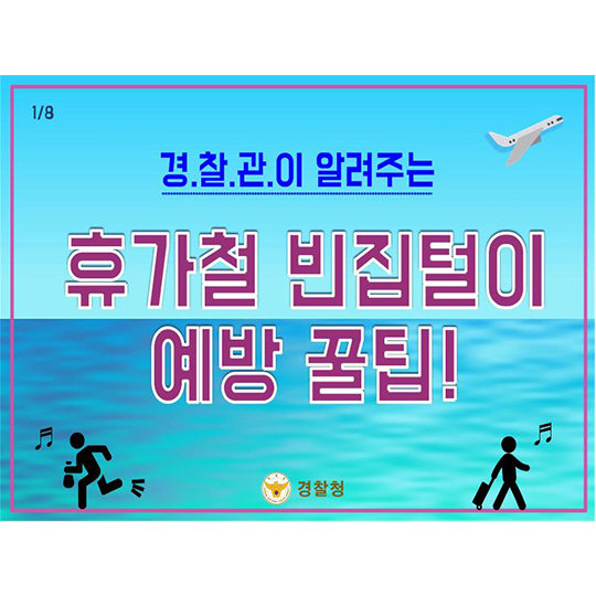 휴가철 빈집털이 예방 꿀팁