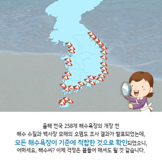 우리 아이가 뛰어 노는 해수욕장, 깨끗할까요?