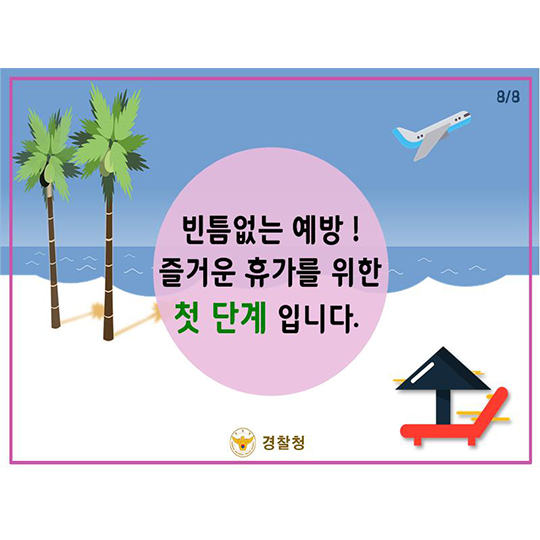 휴가철 빈집털이 예방 꿀팁