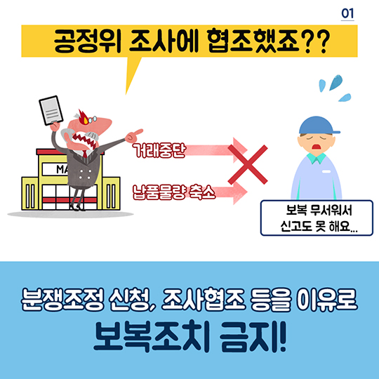 대형유통업체의 납품업체 보복행위