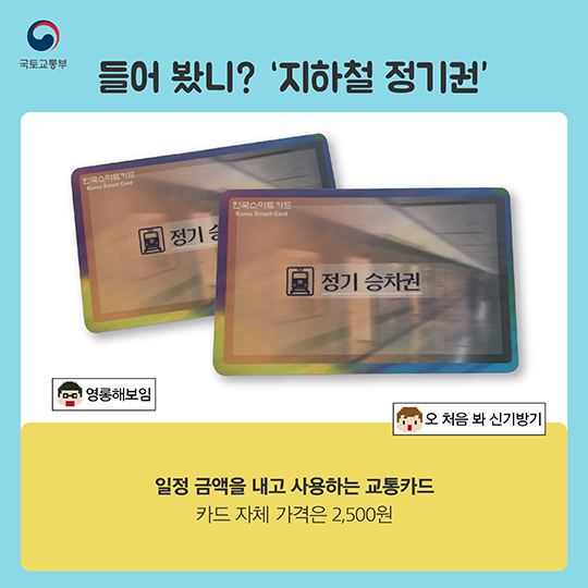 지하철 저렴하게 타는 꿀템? 지하철 정기권!