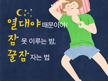 잠 못 이루는 밤, 꿀잠 자는 법