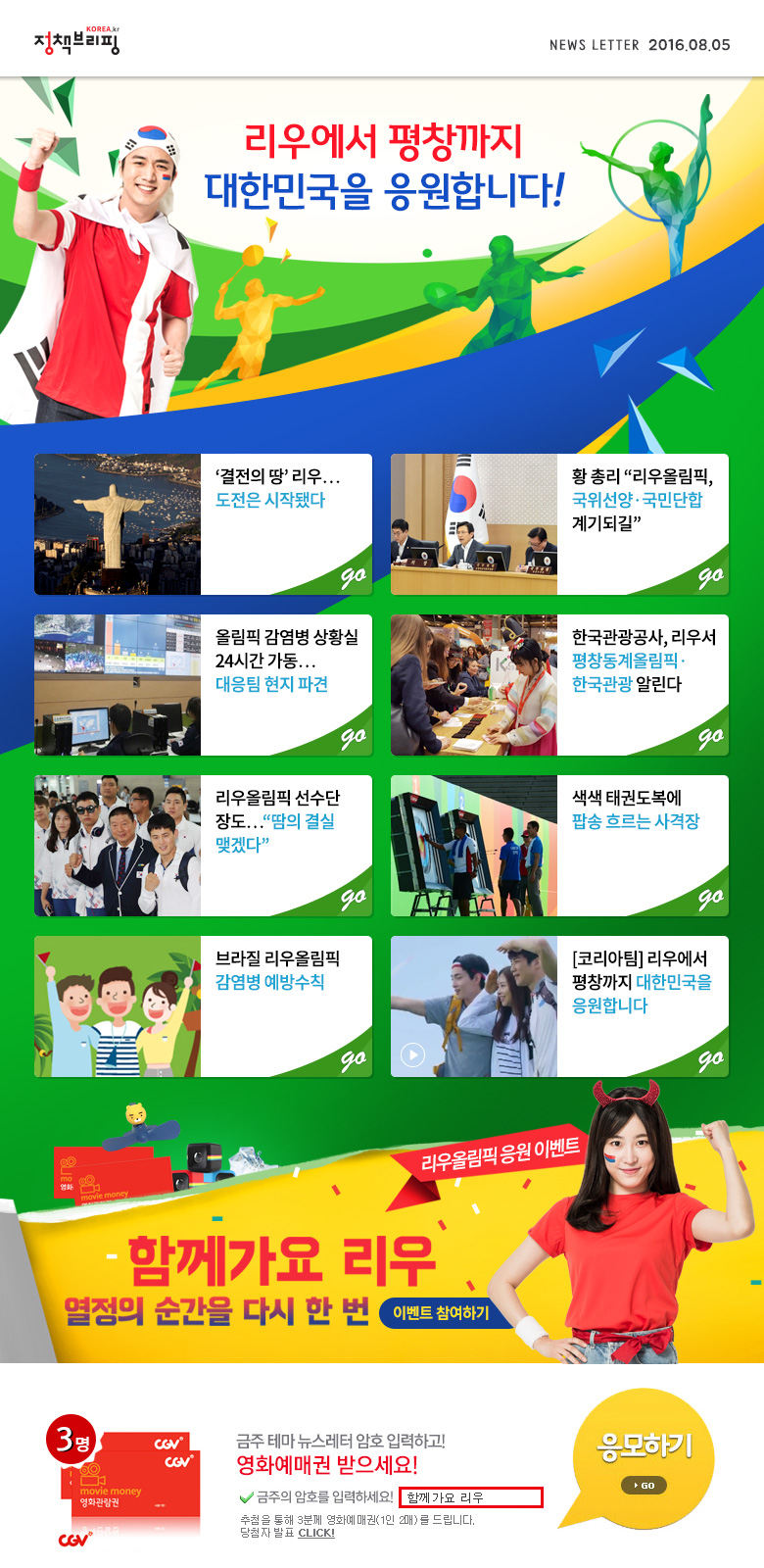 함께가요 리우! 열정의 순간을 다시 한 번