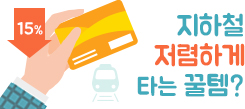 지하철 저렴하게 타는 꿀템? 