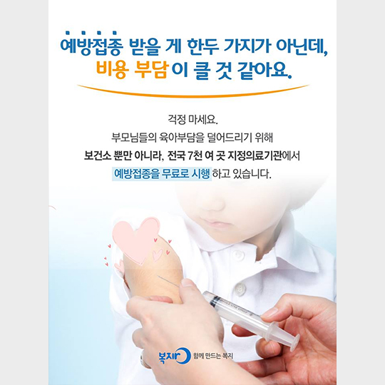 현명한 내아이의 건강관리 국가 무료 예방접종!