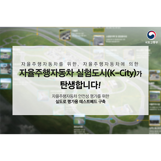 자율주행 실험도시(K-City) 구축의 첫삽을 뜨다