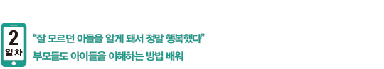 부모들도 아이들을 이해하는 방법 배워