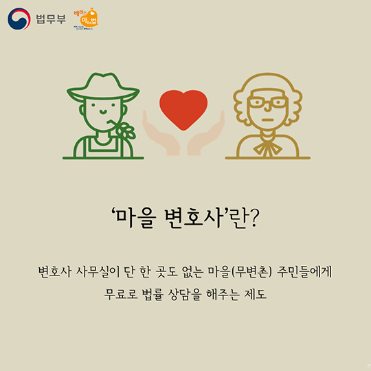 무료 법률 상담 ‘마을변호사’