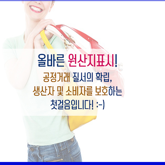 무심코 지나쳤던 원산지 표시! 이젠 꼼꼼히 살펴보세요!