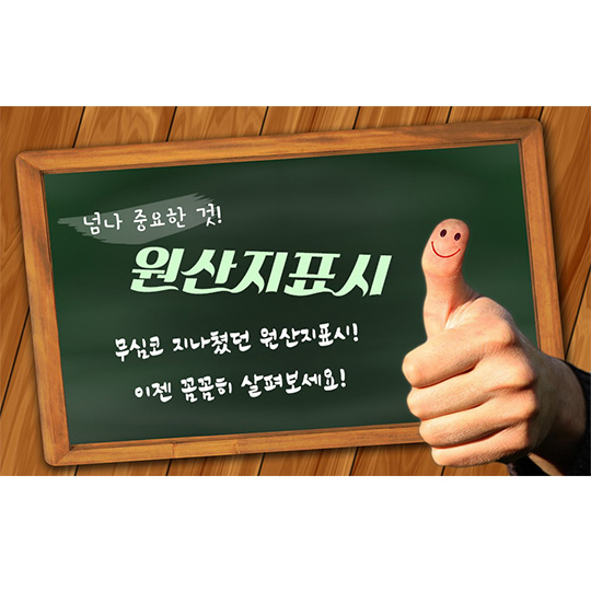 무심코 지나쳤던 원산지 표시! 이젠 꼼꼼히 살펴보세요!