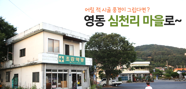 어릴 적 시골 풍경이 그립다면? 영동 심천리 마을로~