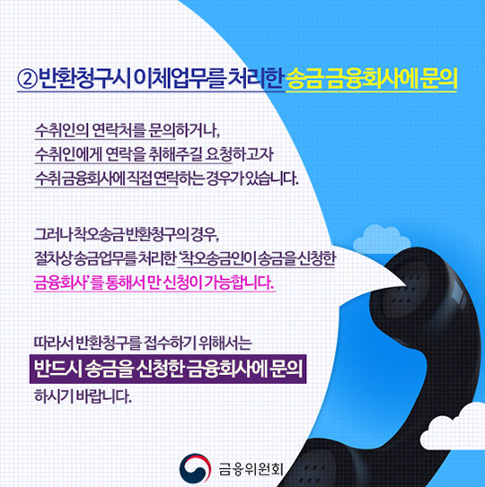 착오송금시 대응요령