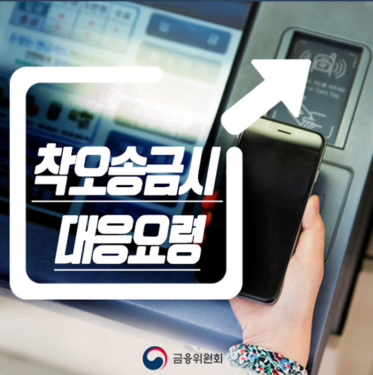 착오송금시 대응요령