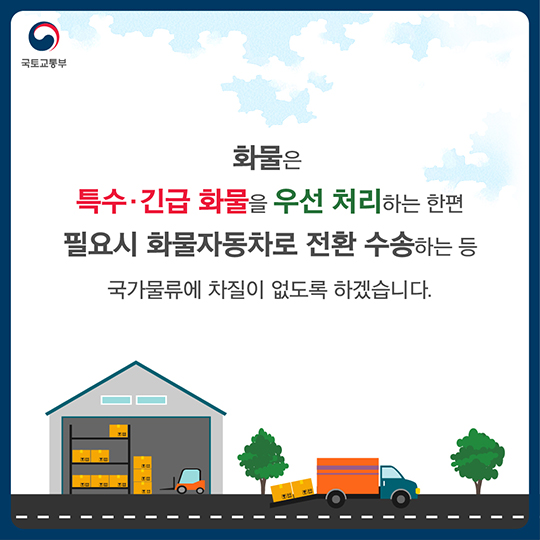 정부합동 비상수송대책