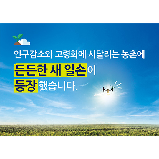 농촌에 든든한 새 일손이 등장했습니다