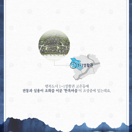 행복도시 최초 공급 ‘한옥마을’ 인기