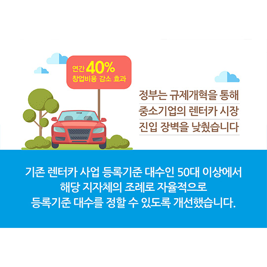 렌터카 창업 규제개혁