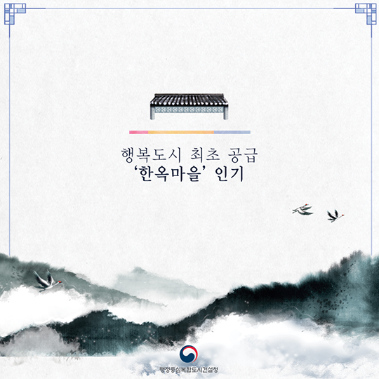 행복도시 최초 공급 ‘한옥마을’ 인기