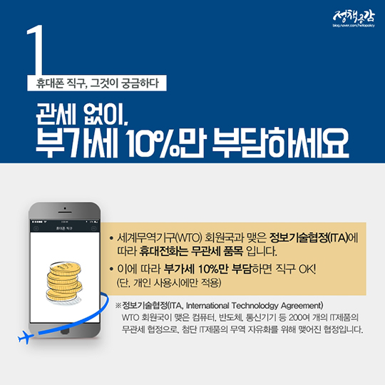 전파인증? 관세? 휴대전화 직구 완전정복