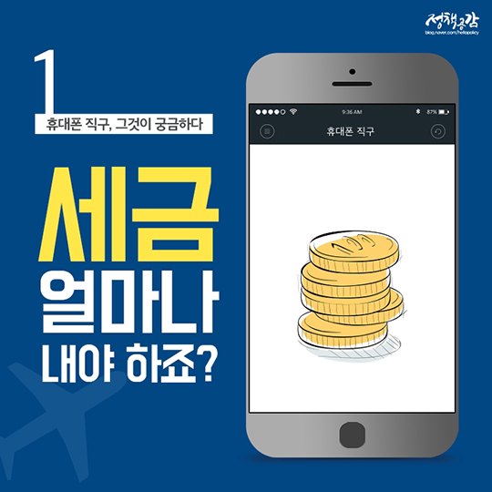 전파인증? 관세? 휴대전화 직구 완전정복