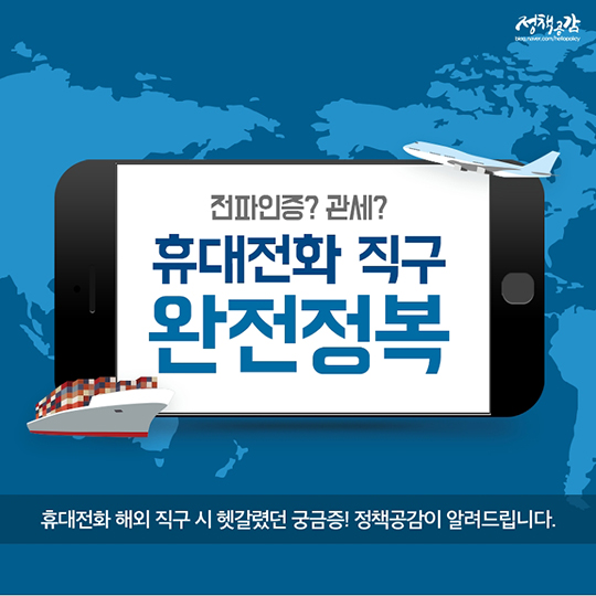 전파인증? 관세? 휴대전화 직구 완전정복