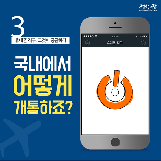 전파인증? 관세? 휴대전화 직구 완전정복