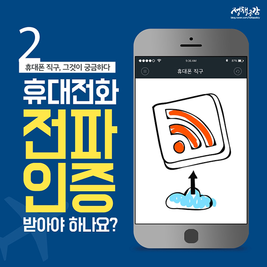 전파인증? 관세? 휴대전화 직구 완전정복
