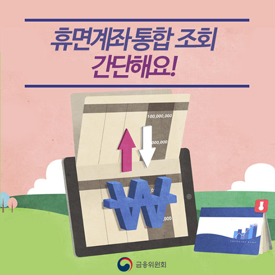 휴면계좌통합조회 간단해요!
