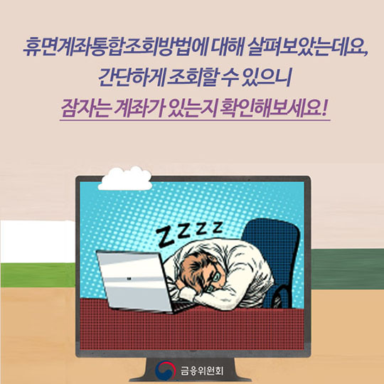 휴면계좌통합조회 간단해요!