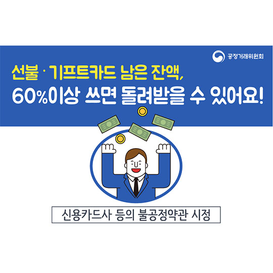 선불카드 60%이상 쓰면 잔액 환불