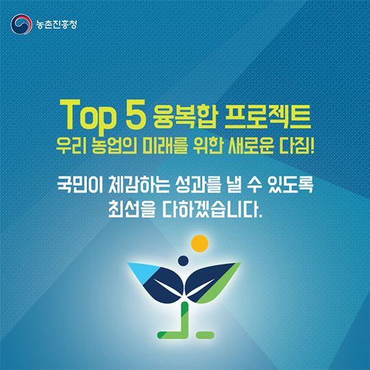 Top5 융복함 프로젝트 출범