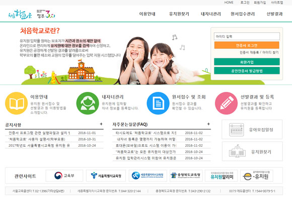 유치원온라인입학관리시스템 ‘처음학교로’ 홈페이지. (사진 = ‘처음학교로’ (www.go-firstschool.go.kr) 홈페이지)