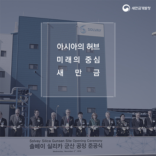 새만금산업단지의 새식구! 솔베이실리카코리아 