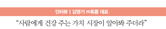 사람에게 건강 주는 가치 시장이 알아봐 주더라