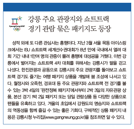  강릉 주요 관광지와 쇼트트랙 ,경기 관람 묶은 패키지도 등장 